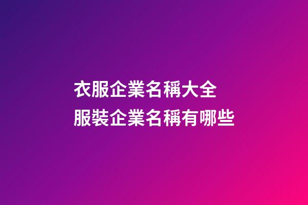 衣服企業名稱大全 服裝企業名稱有哪些-第1張-公司起名-玄機派